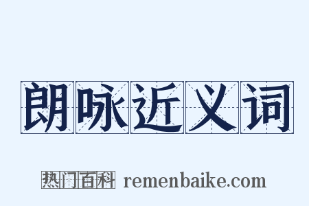 朗咏近义词是什么意思的图片